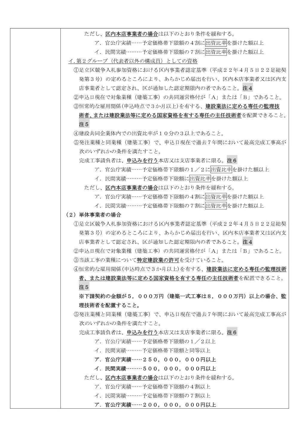 01_公告文（足立福祉事務所西部福祉課・押皿谷住区センター大規模改修工事）（条件付・混合・ランク・議会）.pdf 3ページ目のプレビュー