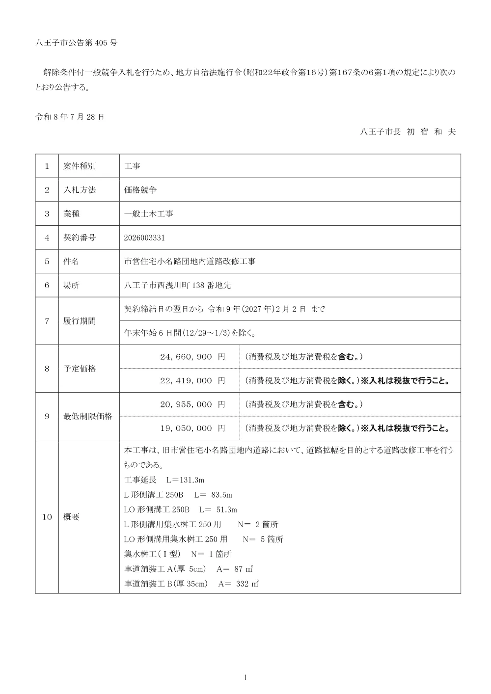 01公告（2026003331市営住宅小名路団地内道路改修工事）.pdf 1ページ目のプレビュー