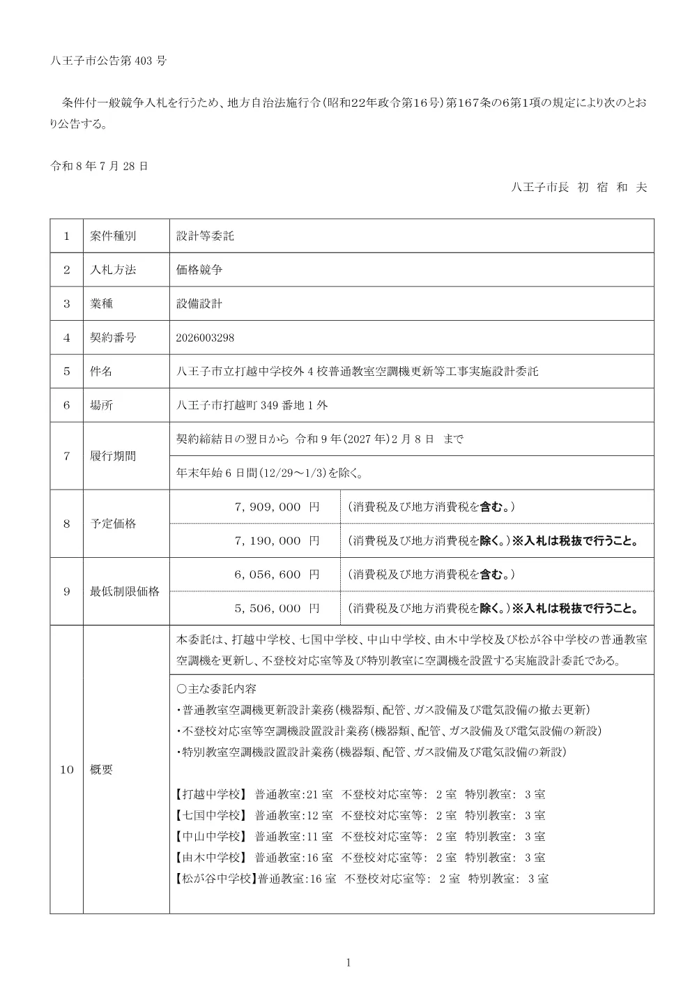 01公告（2026003298八王子市立打越中学校外4校普通教室空調機更新等工事実施設計委託）.pdf 1ページ目のプレビュー