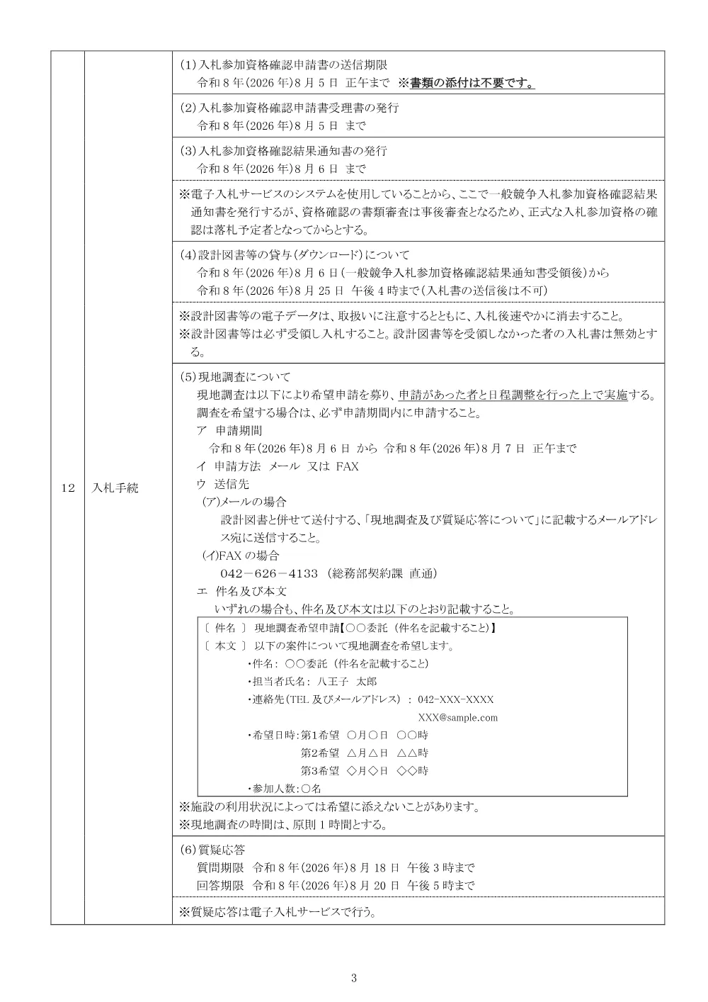 01公告（2026003298八王子市立打越中学校外4校普通教室空調機更新等工事実施設計委託）.pdf 3ページ目のプレビュー