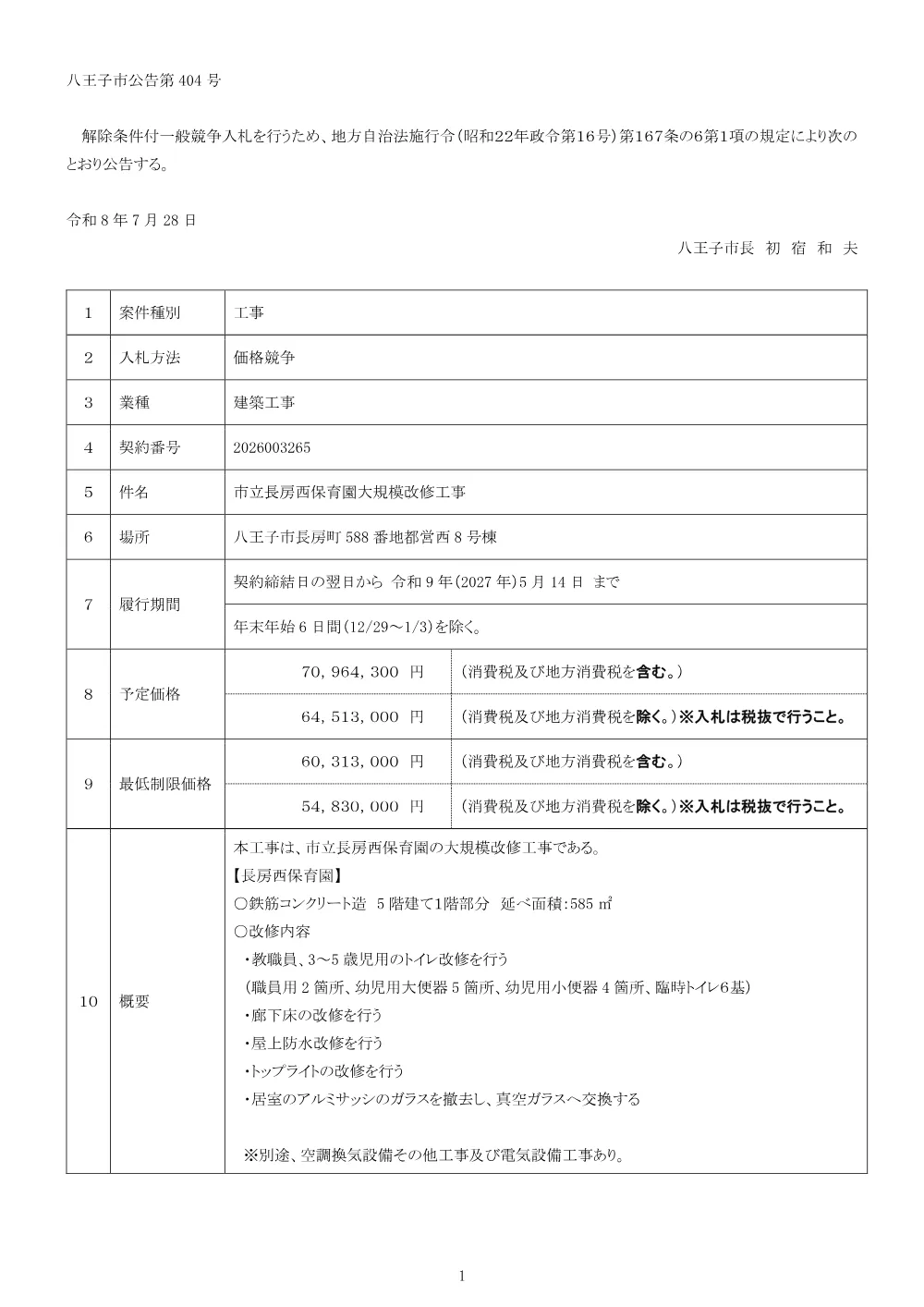 01公告（2026003265市立長房西保育園大規模改修工事）.pdf 1ページ目のプレビュー
