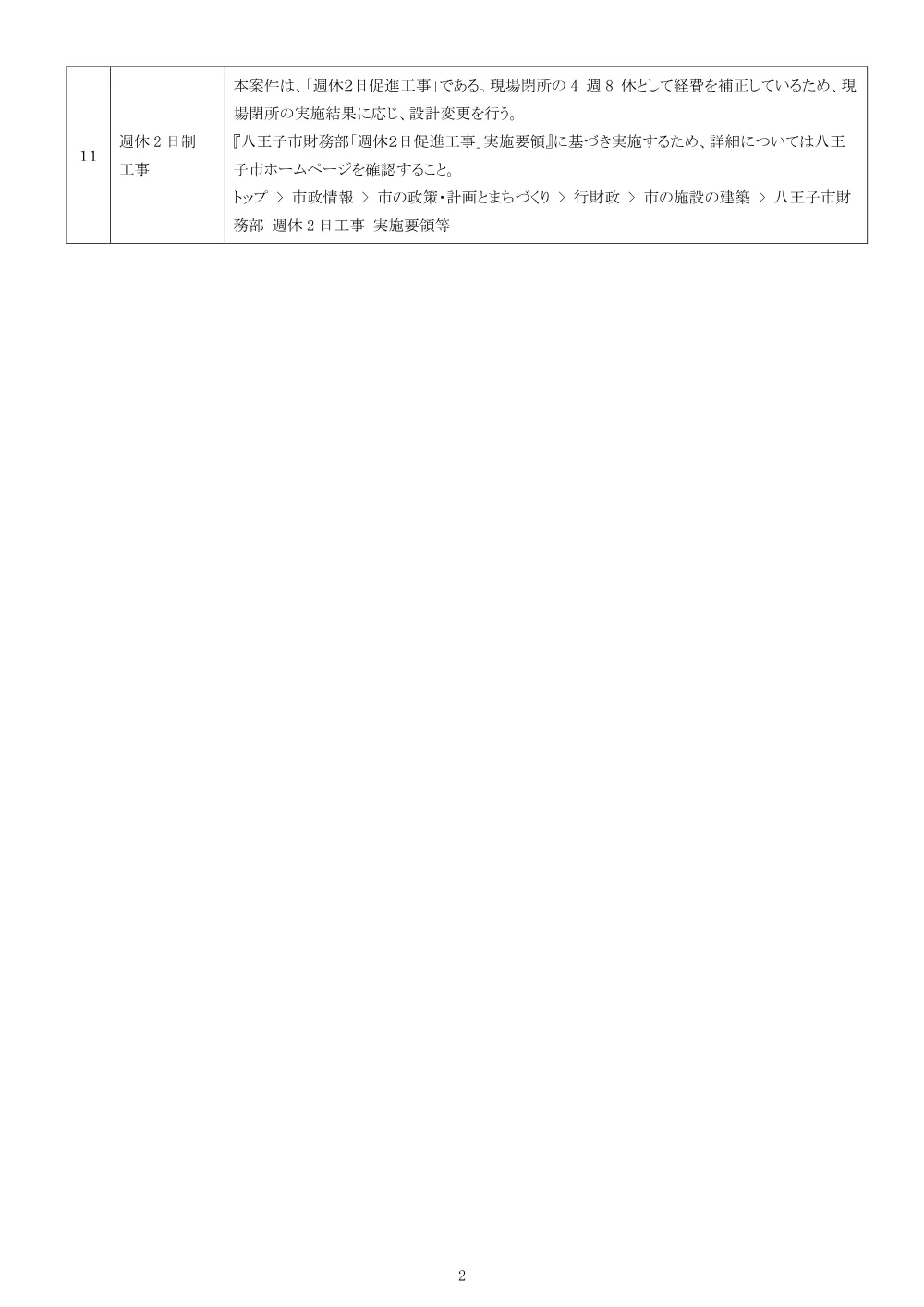 01公告（2026003265市立長房西保育園大規模改修工事）.pdf 2ページ目のプレビュー