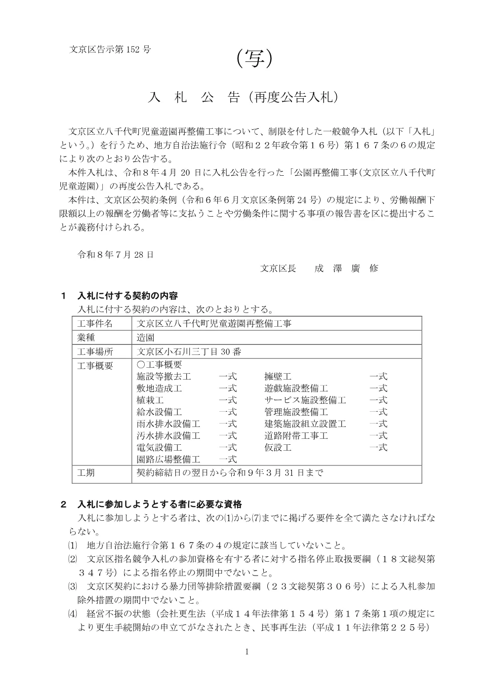 入札公告文【文京区立八千代町児童遊園再整備工事】.pdf 1ページ目のプレビュー