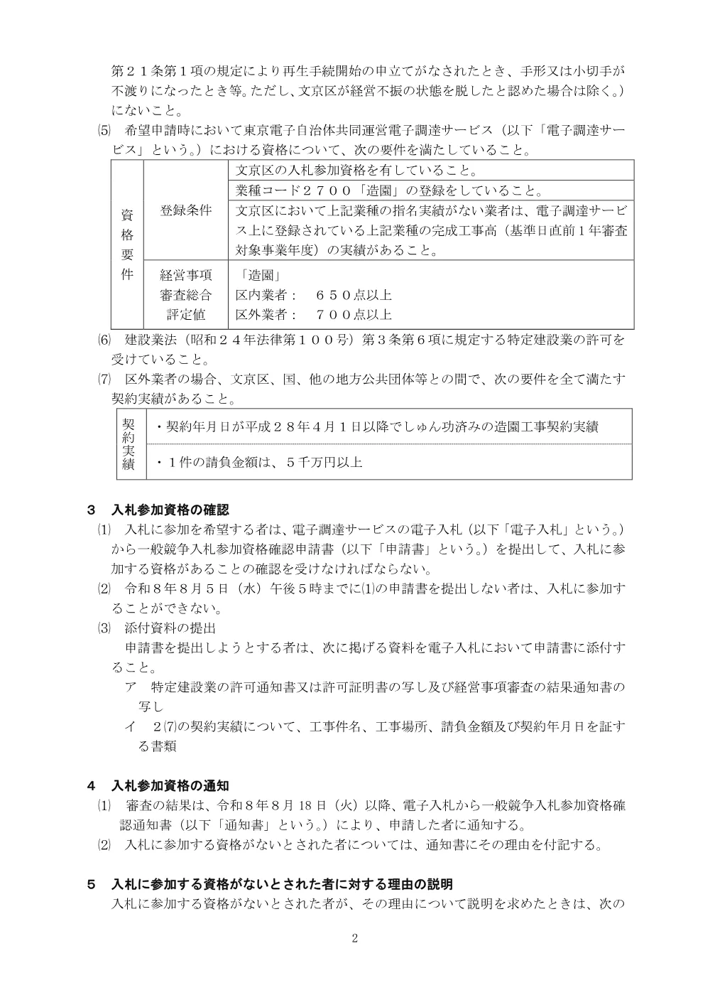 入札公告文【文京区立八千代町児童遊園再整備工事】.pdf 2ページ目のプレビュー