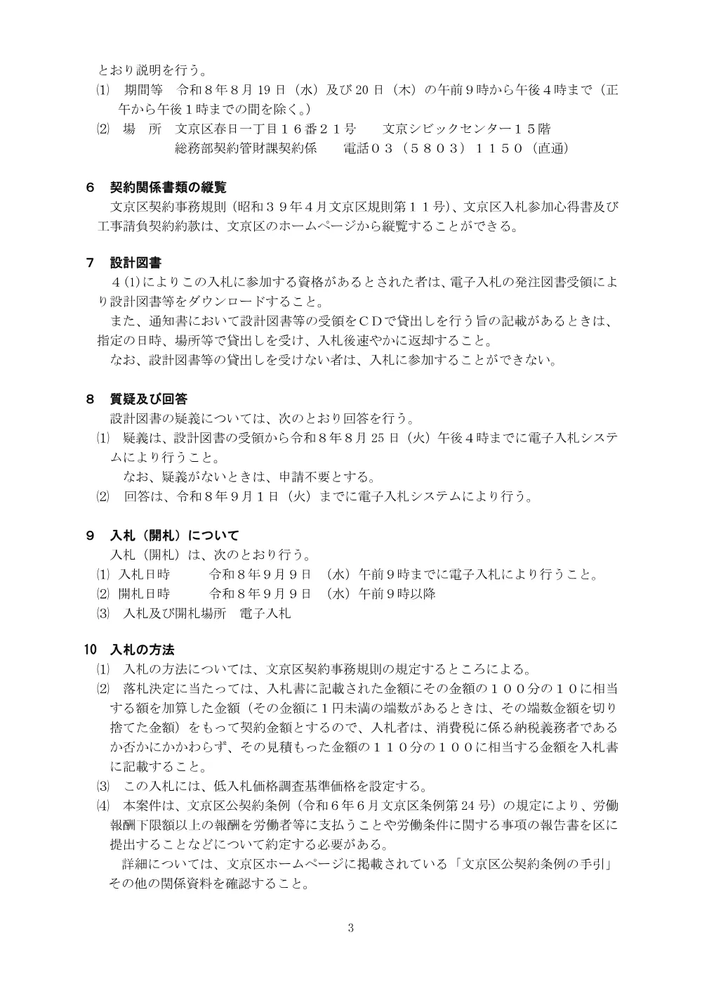 入札公告文【文京区立八千代町児童遊園再整備工事】.pdf 3ページ目のプレビュー