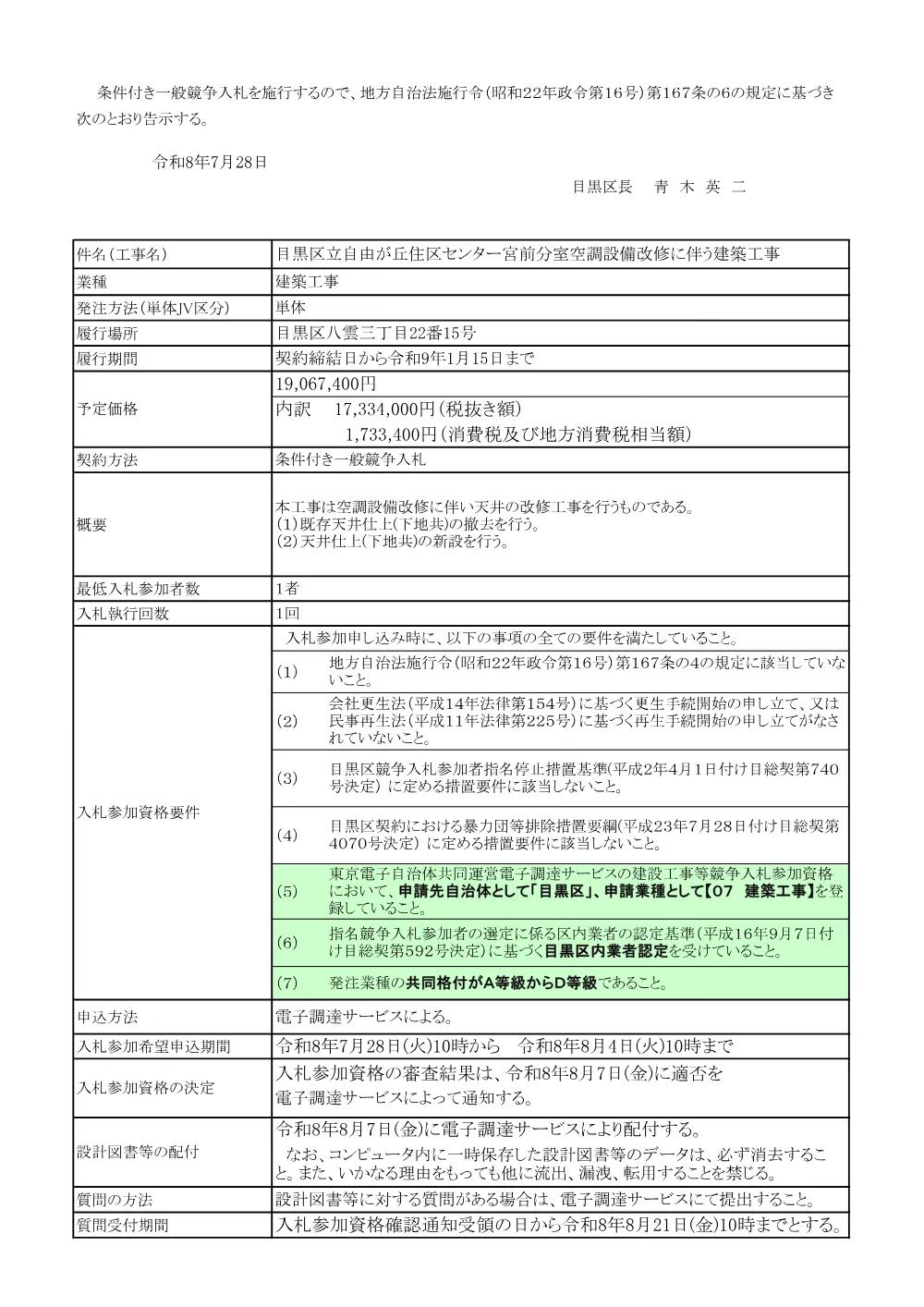 告示文：目黒区立自由が丘住区センター宮前分室空調設備改修に伴う建築工事.pdf 1ページ目のプレビュー