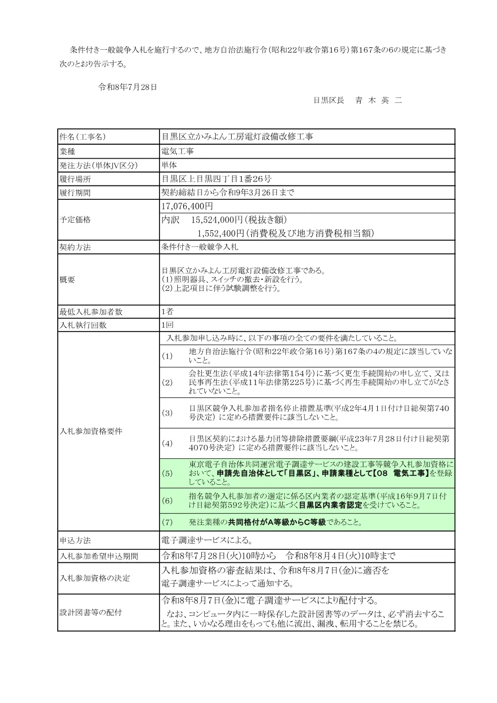 告示文：目黒区立かみよん工房電灯設備改修工事.pdf 1ページ目のプレビュー