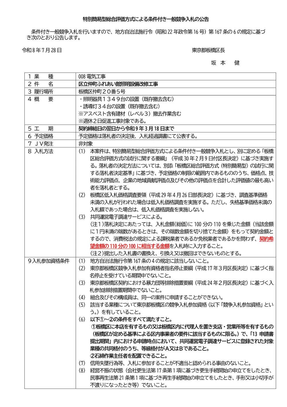 09-057+公告文+区立仲町ふれあい館照明設備改修工事.pdf 1ページ目のプレビュー