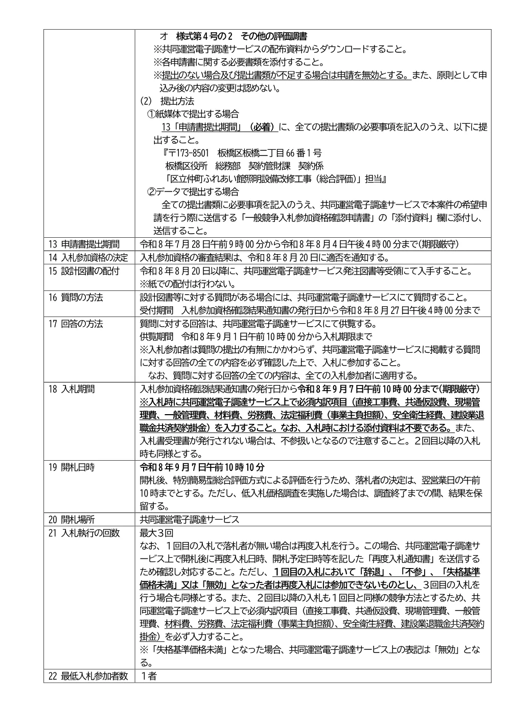 09-057+公告文+区立仲町ふれあい館照明設備改修工事.pdf 3ページ目のプレビュー