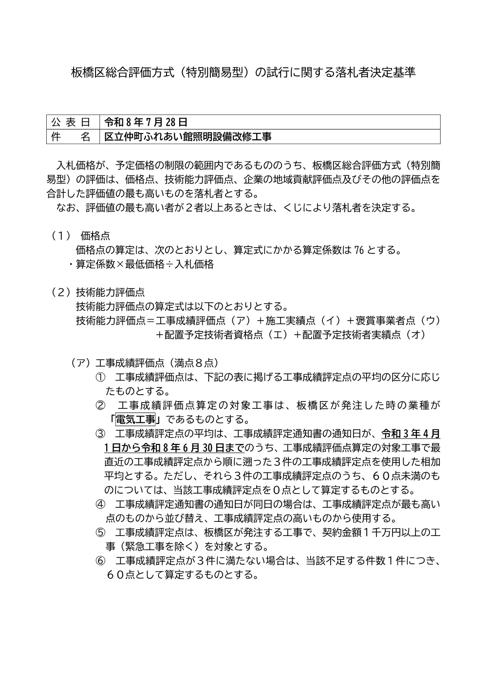 09-057+落札者決定基準+区立仲町ふれあい館照明設備改修工事.pdf 1ページ目のプレビュー