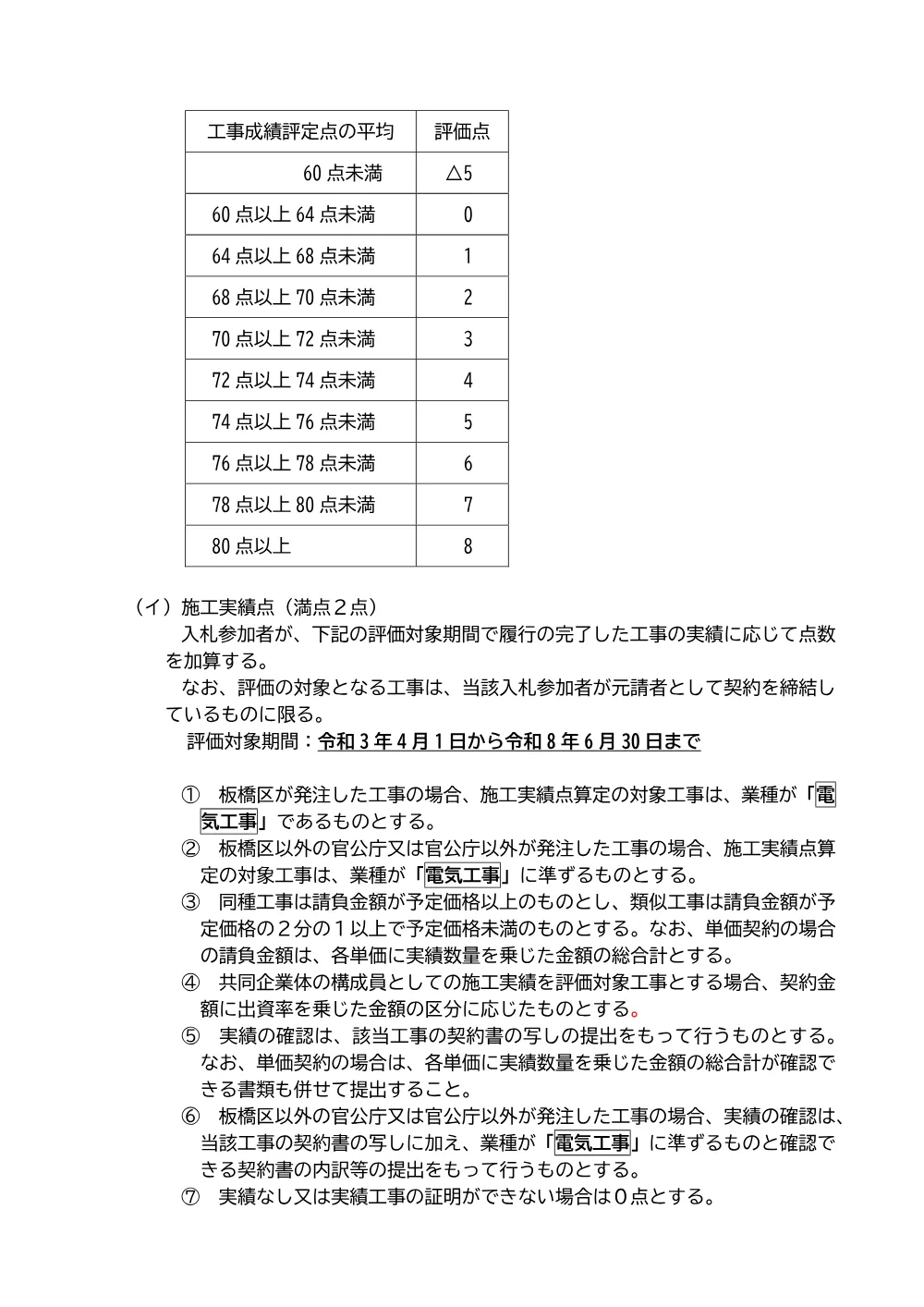 09-057+落札者決定基準+区立仲町ふれあい館照明設備改修工事.pdf 2ページ目のプレビュー