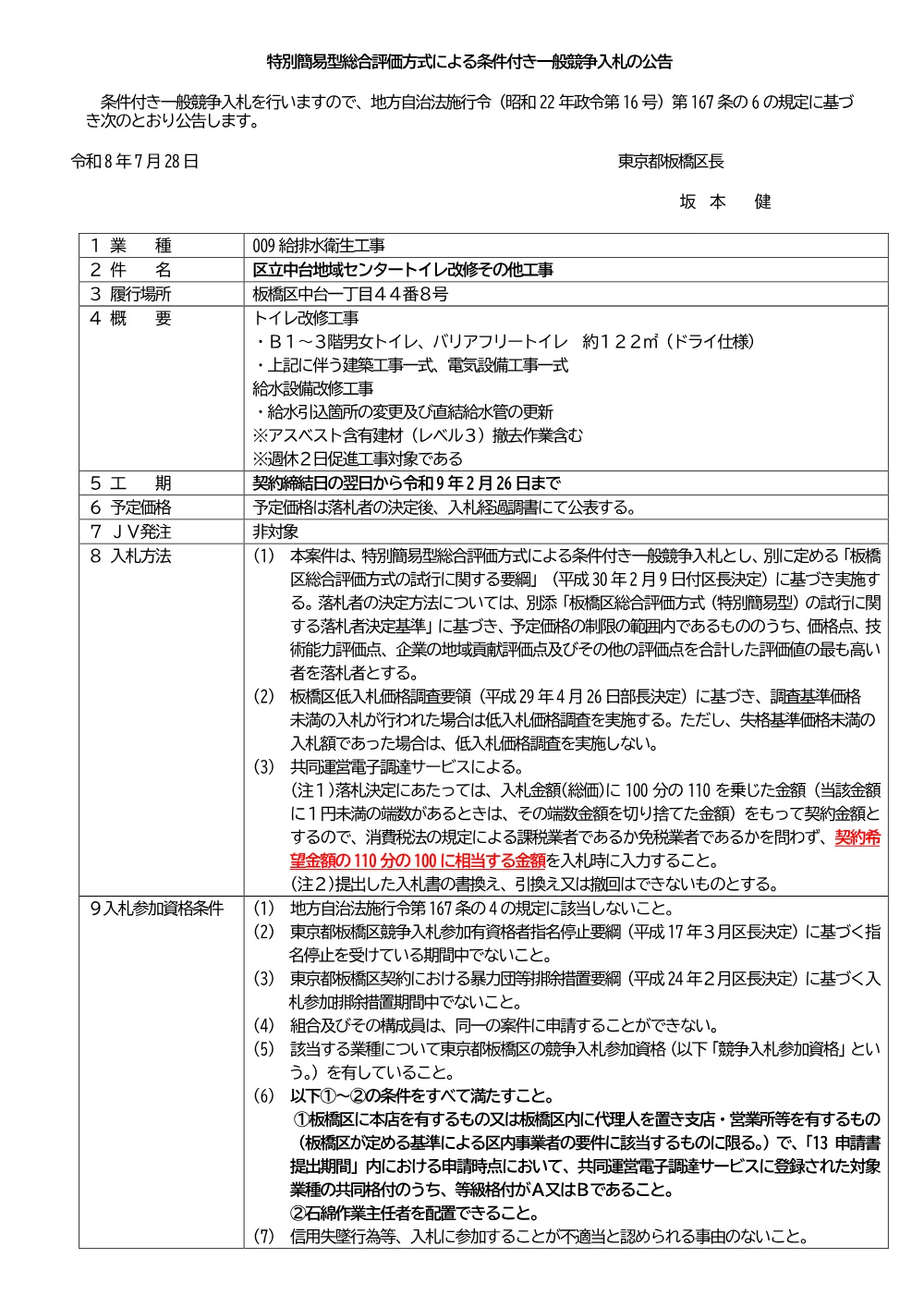 09-056+公告文+区立中台地域センタートイレ改修その他工事.pdf 1ページ目のプレビュー