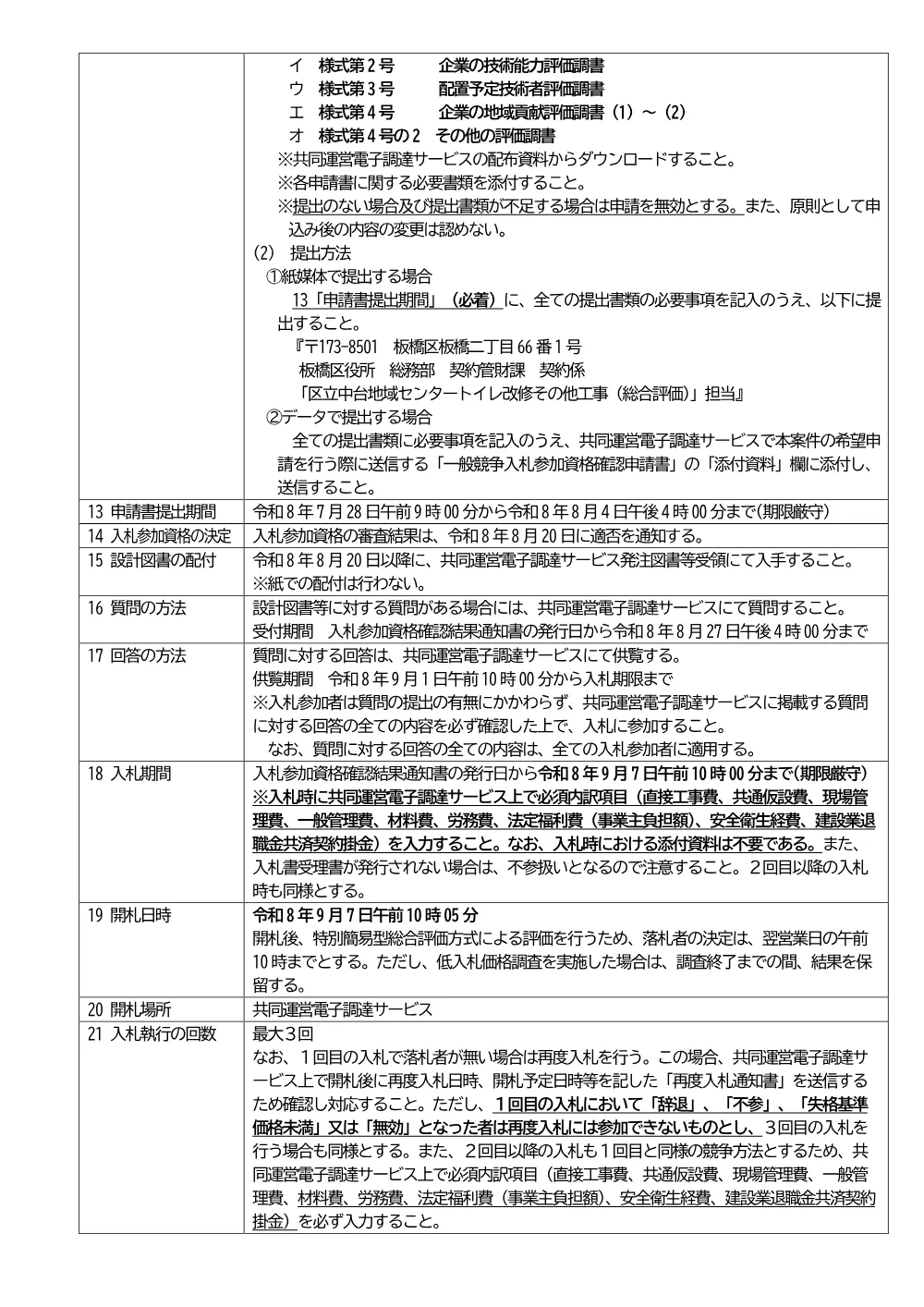 09-056+公告文+区立中台地域センタートイレ改修その他工事.pdf 3ページ目のプレビュー