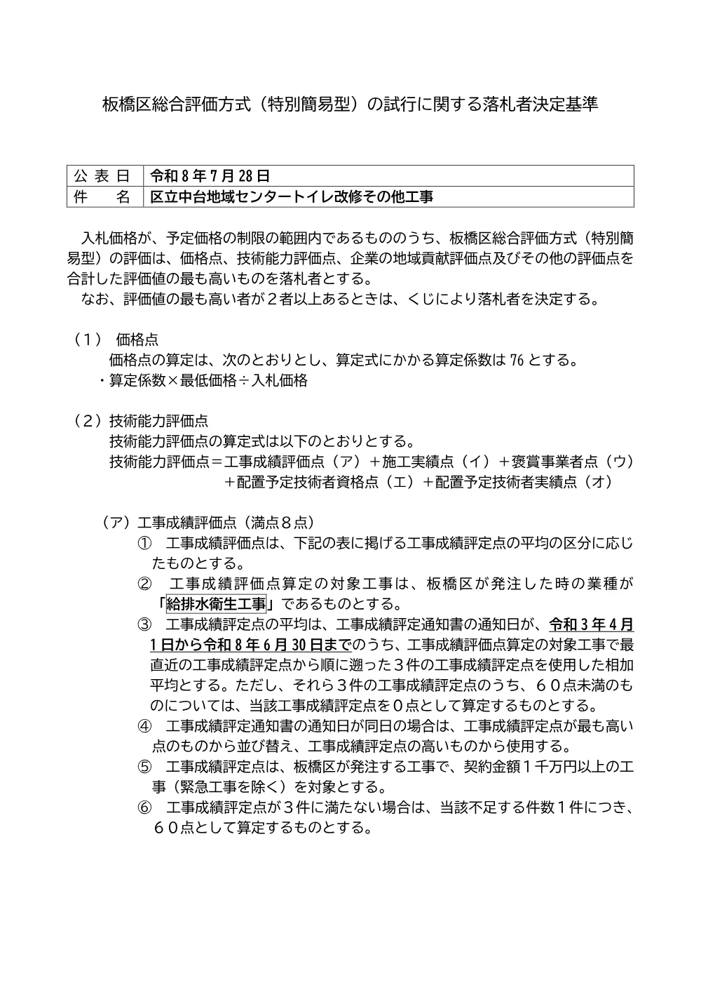 09-056+落札者決定基準+区立中台地域センタートイレ改修その他工事.pdf 1ページ目のプレビュー