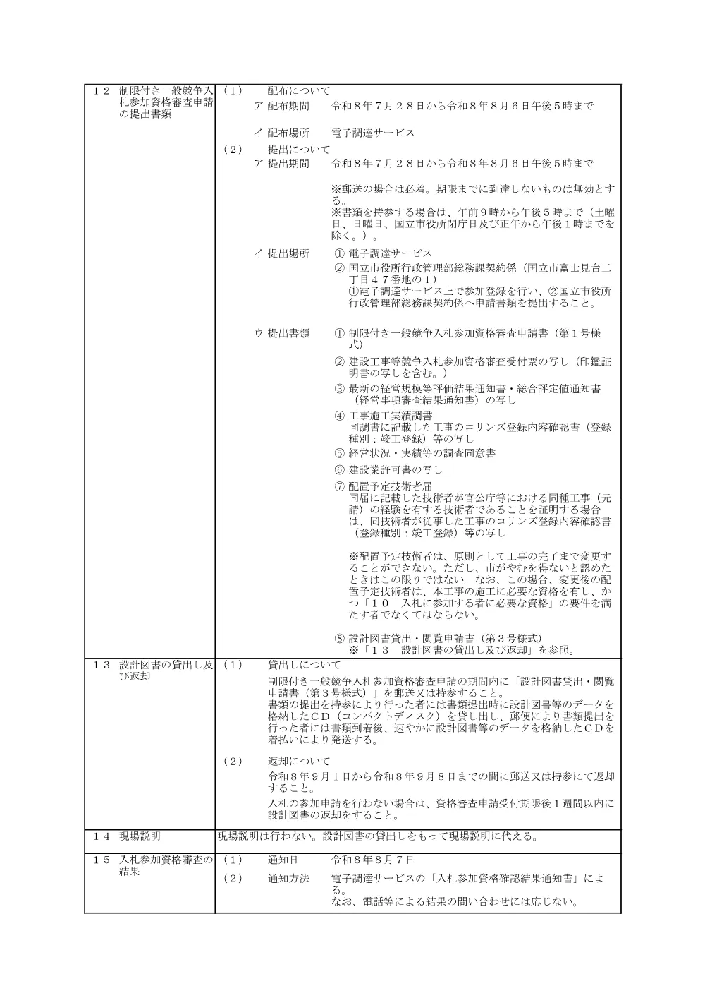 １告示文・入札日程.pdf 3ページ目のプレビュー