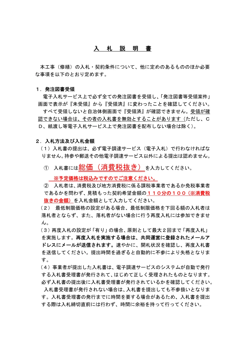 ２工事入札説明書（一般競争入札）・追加説明書（労働環境確認）.pdf 1ページ目のプレビュー