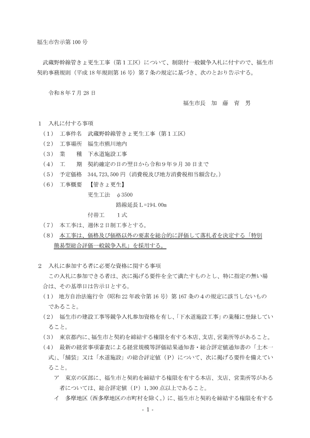 【告示100号】総合評価　武蔵野幹線管きょ更生工事（第１工区）.pdf 1ページ目のプレビュー