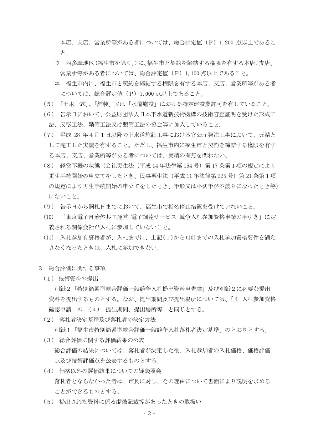 【告示100号】総合評価　武蔵野幹線管きょ更生工事（第１工区）.pdf 2ページ目のプレビュー