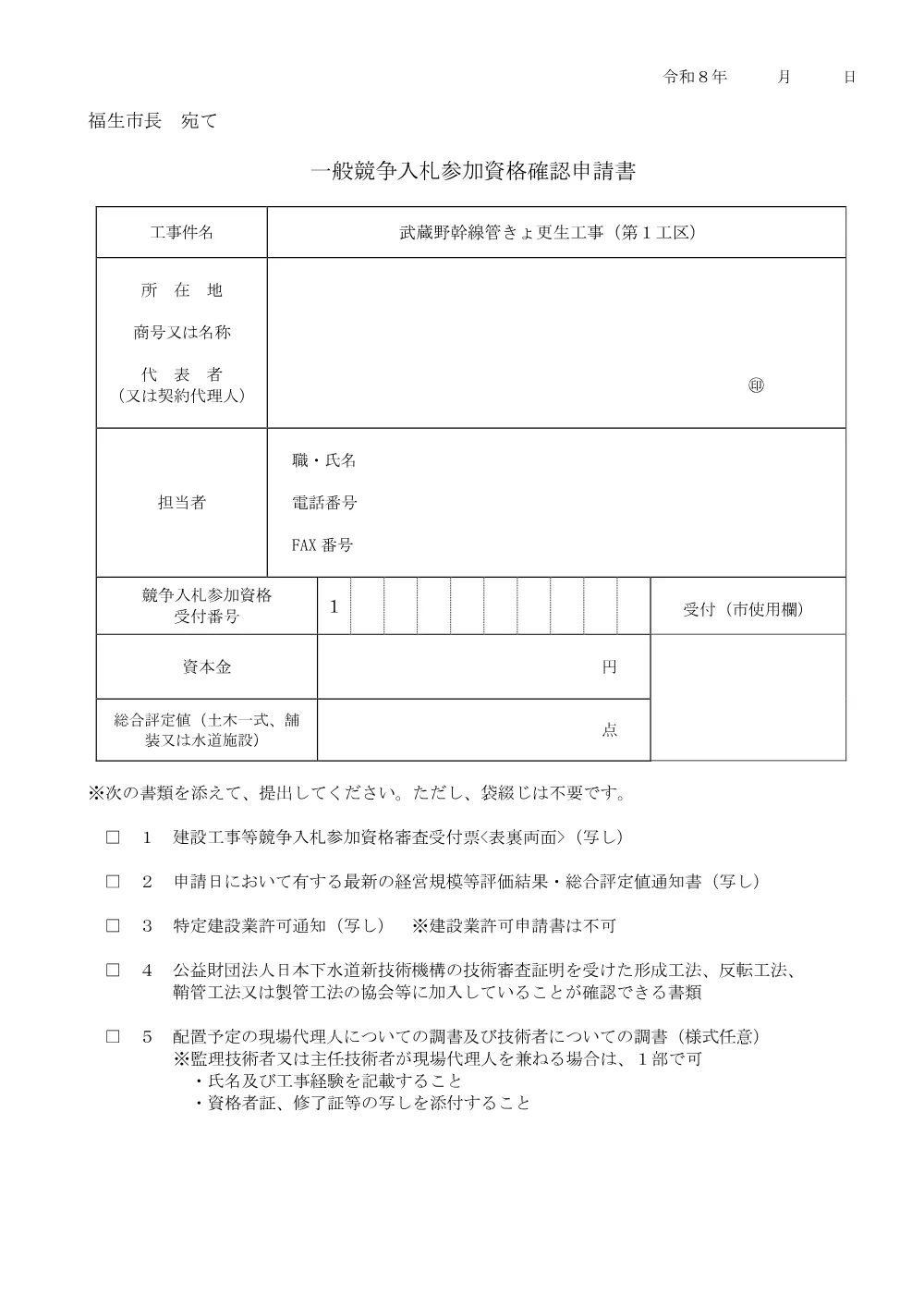 一般競争入札参加資格確認申請書＜武蔵野幹線管きょ更生工事（第１工区）＞.pdf 1ページ目のプレビュー