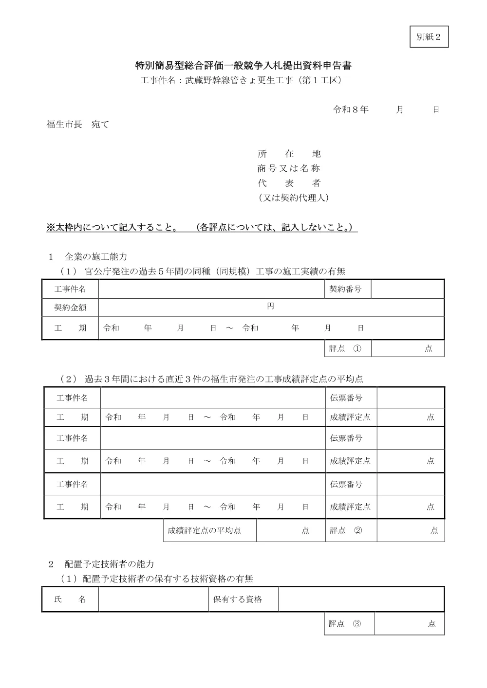 【告示③】特別簡易型総合評価一般競争入札提出資料申告書【別紙２】.pdf 1ページ目のプレビュー