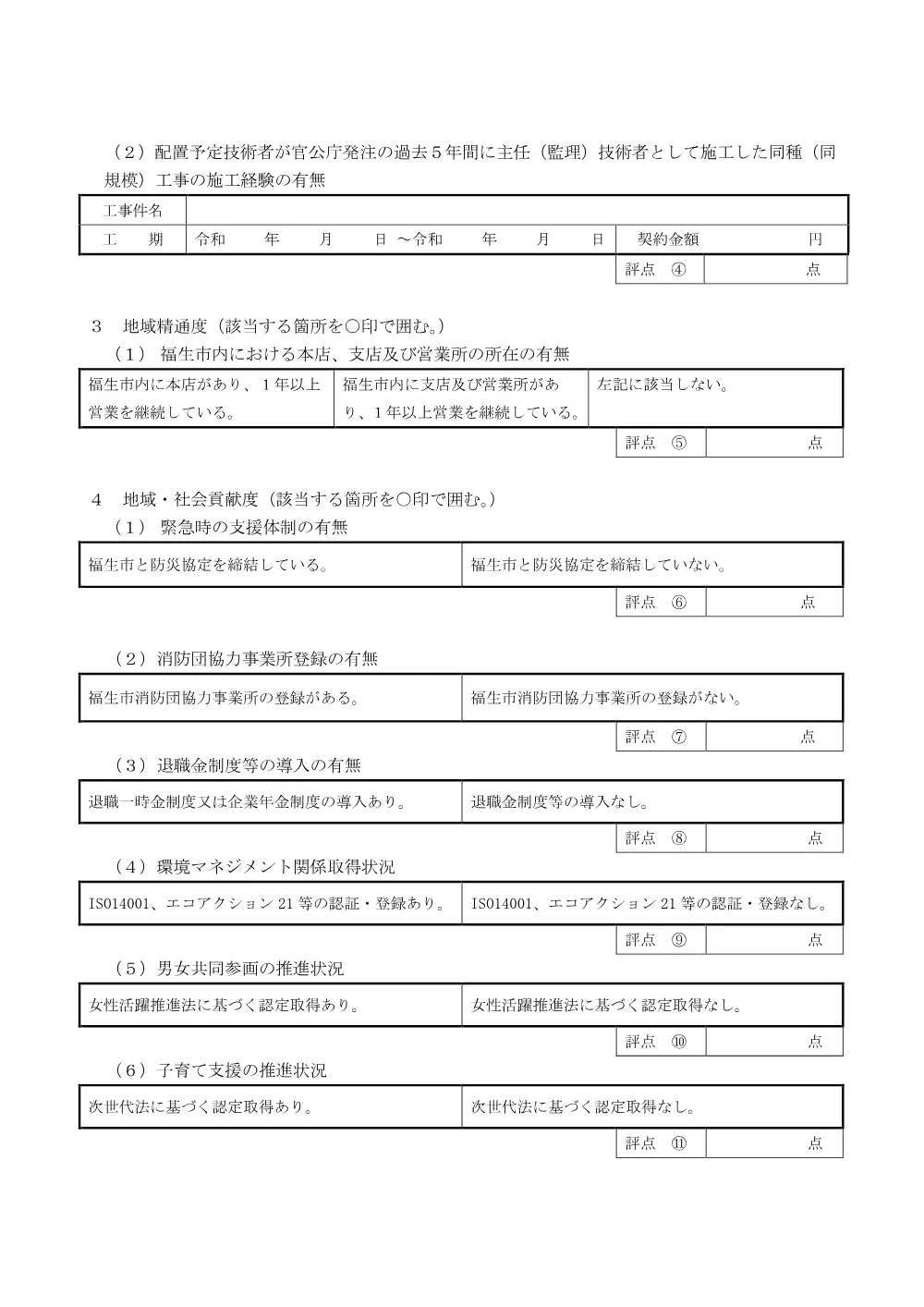 【告示③】特別簡易型総合評価一般競争入札提出資料申告書【別紙２】.pdf 2ページ目のプレビュー