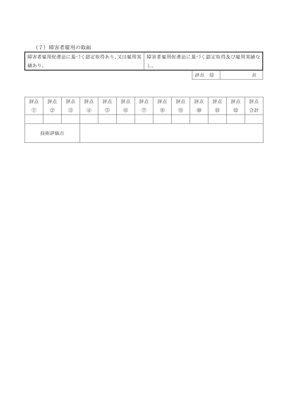 【告示③】特別簡易型総合評価一般競争入札提出資料申告書【別紙２】.pdf 3ページ目のプレビュー