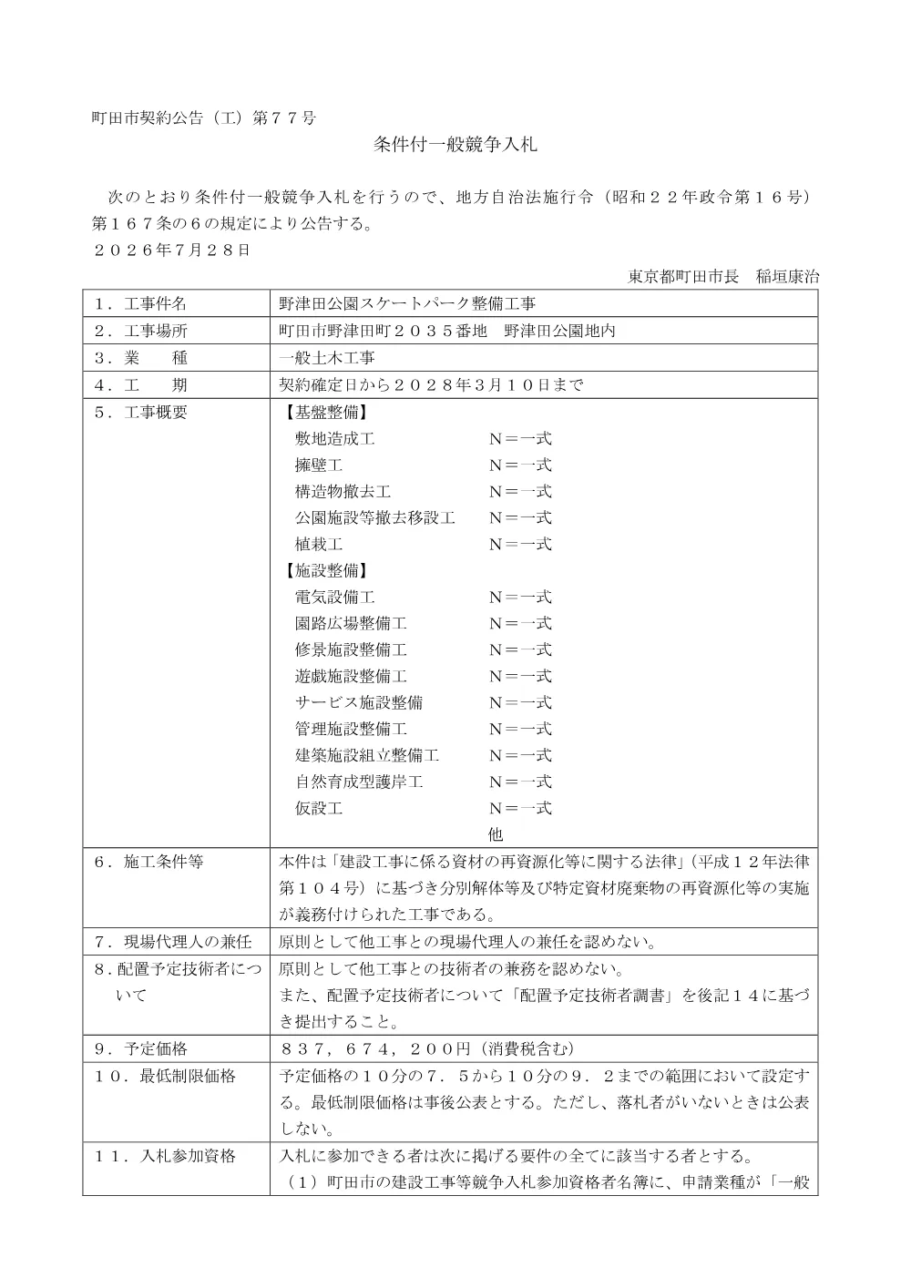 公告文（野津田公園スケートパーク整備工事）.pdf 1ページ目のプレビュー
