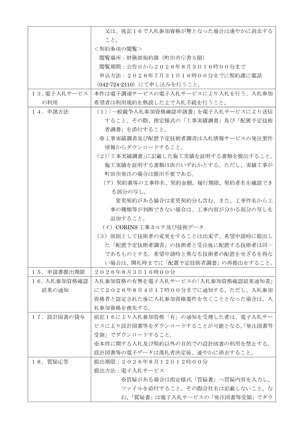 公告文（野津田公園スケートパーク整備工事）.pdf 3ページ目のプレビュー