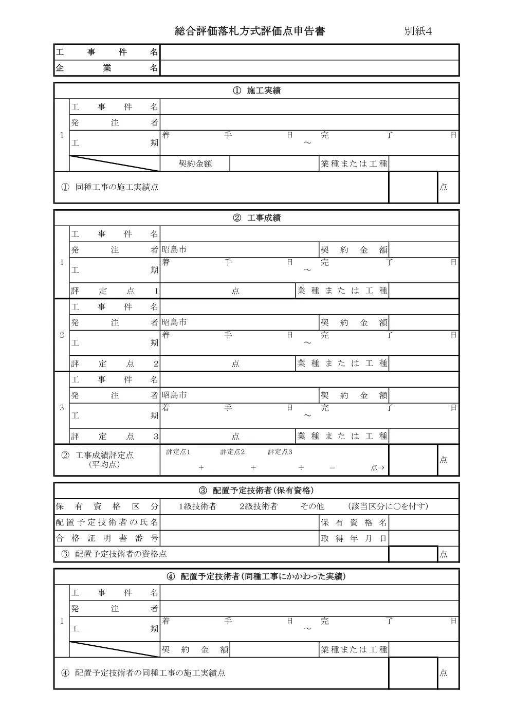 【別紙４】評価点申告書.pdf 1ページ目のプレビュー