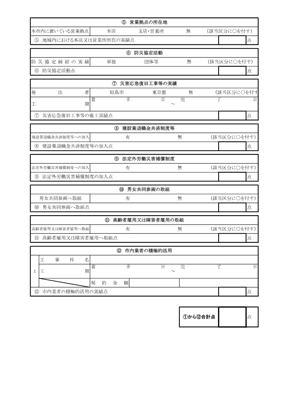 【別紙４】評価点申告書.pdf 2ページ目のプレビュー