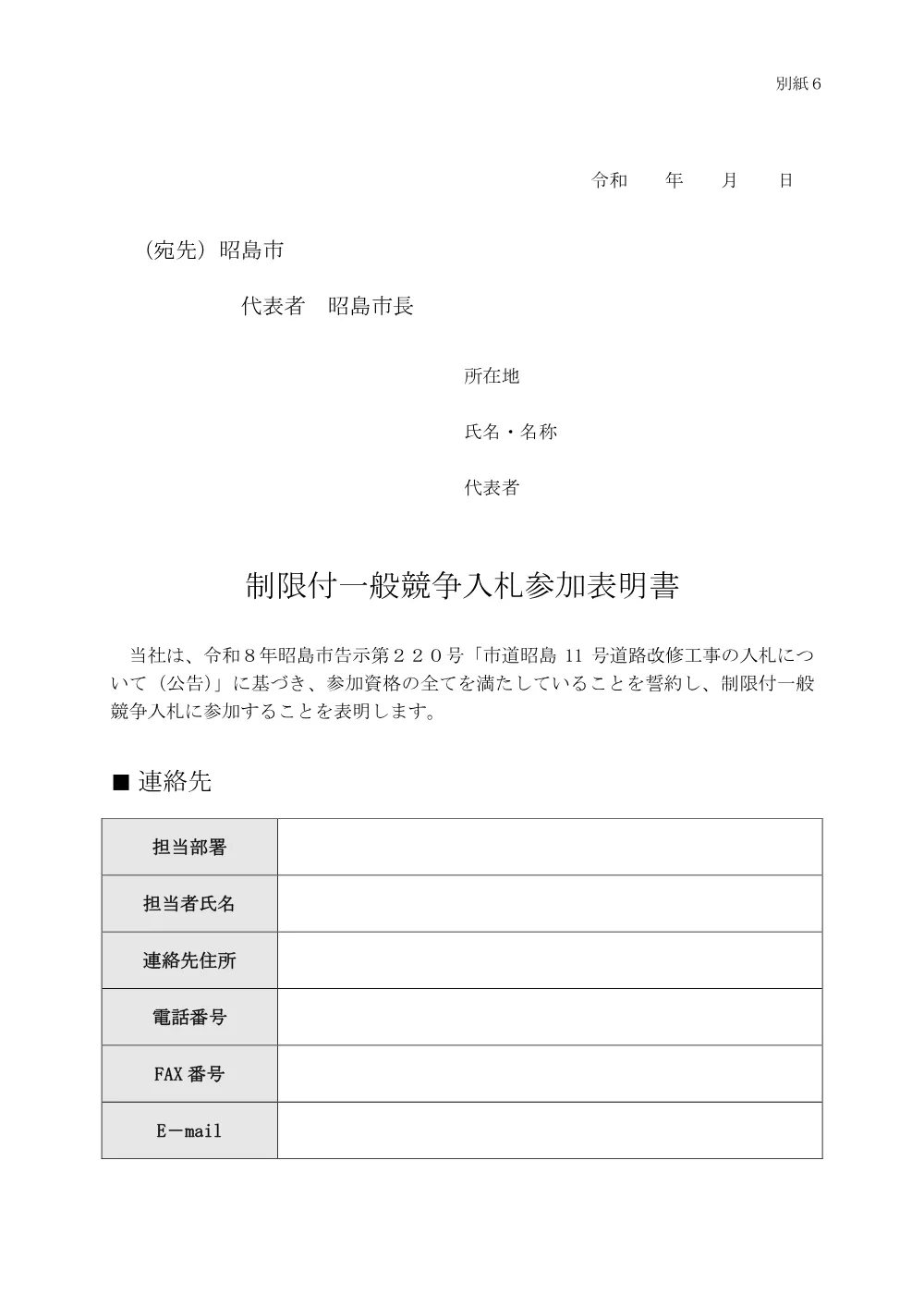 【別紙６】参加表明書＜※申請時添付＞.pdf 1ページ目のプレビュー