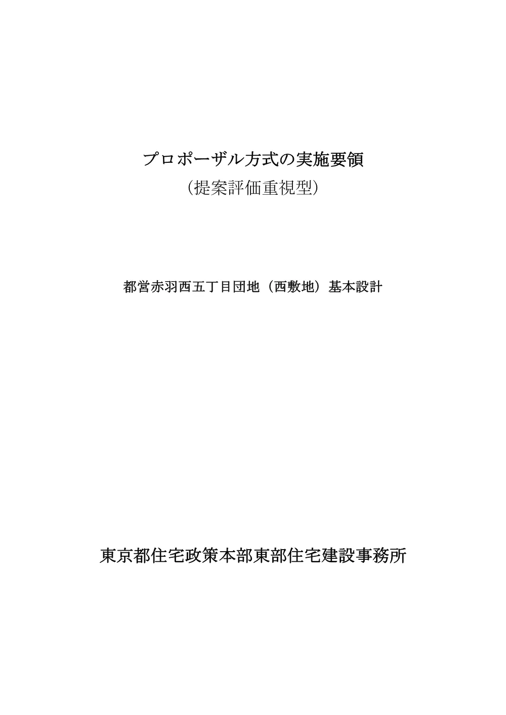 プロポーザル方式実施要項.pdf 1ページ目のプレビュー