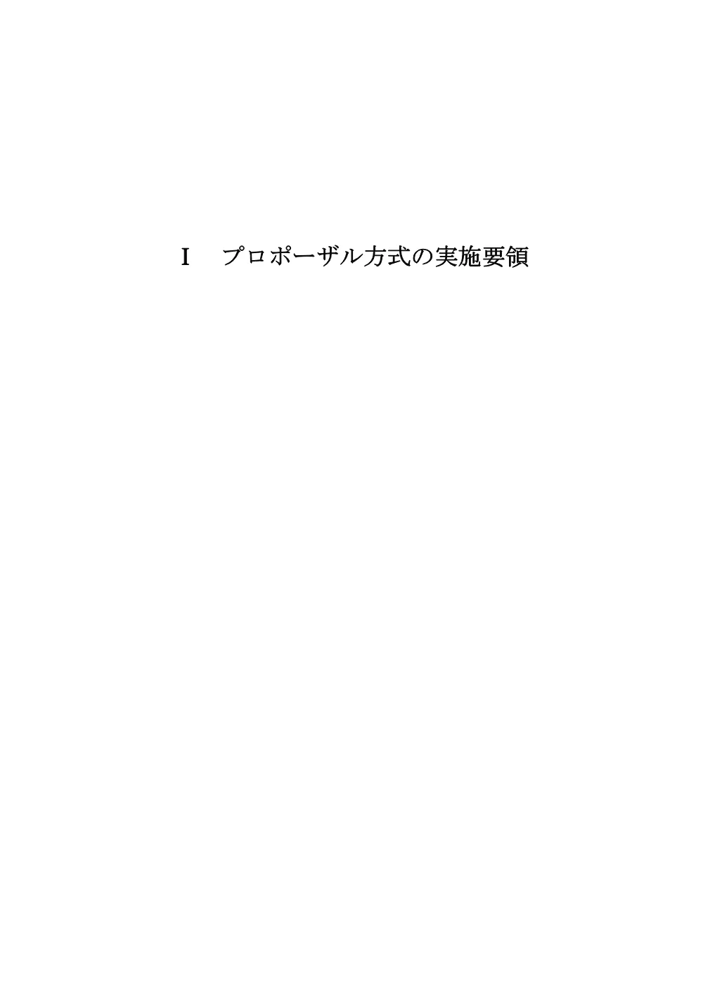 プロポーザル方式実施要項.pdf 3ページ目のプレビュー