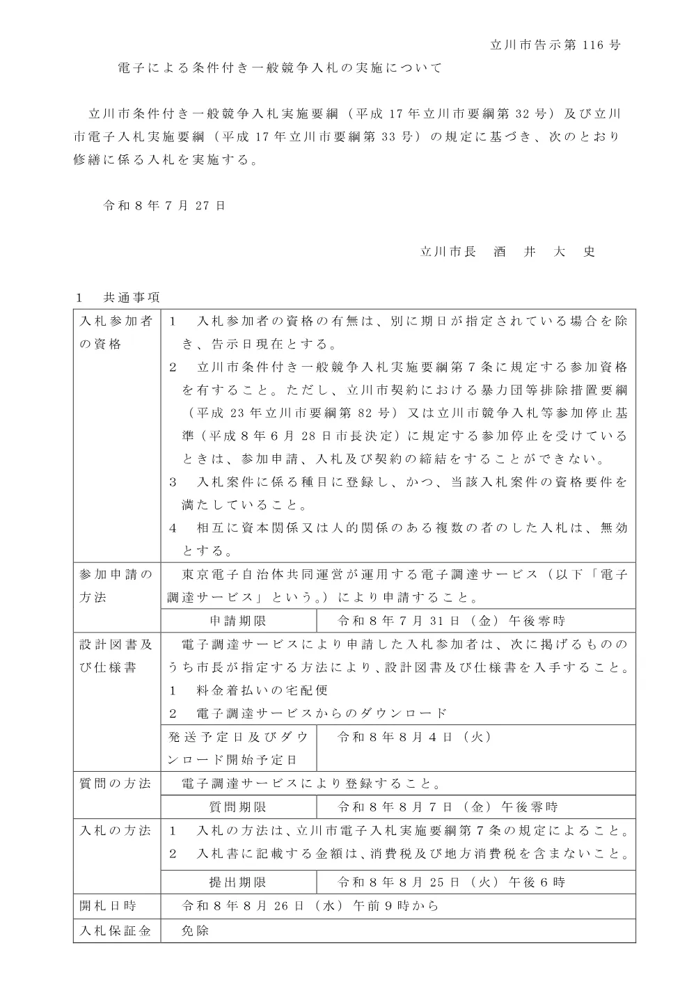 116修繕告示.pdf 1ページ目のプレビュー
