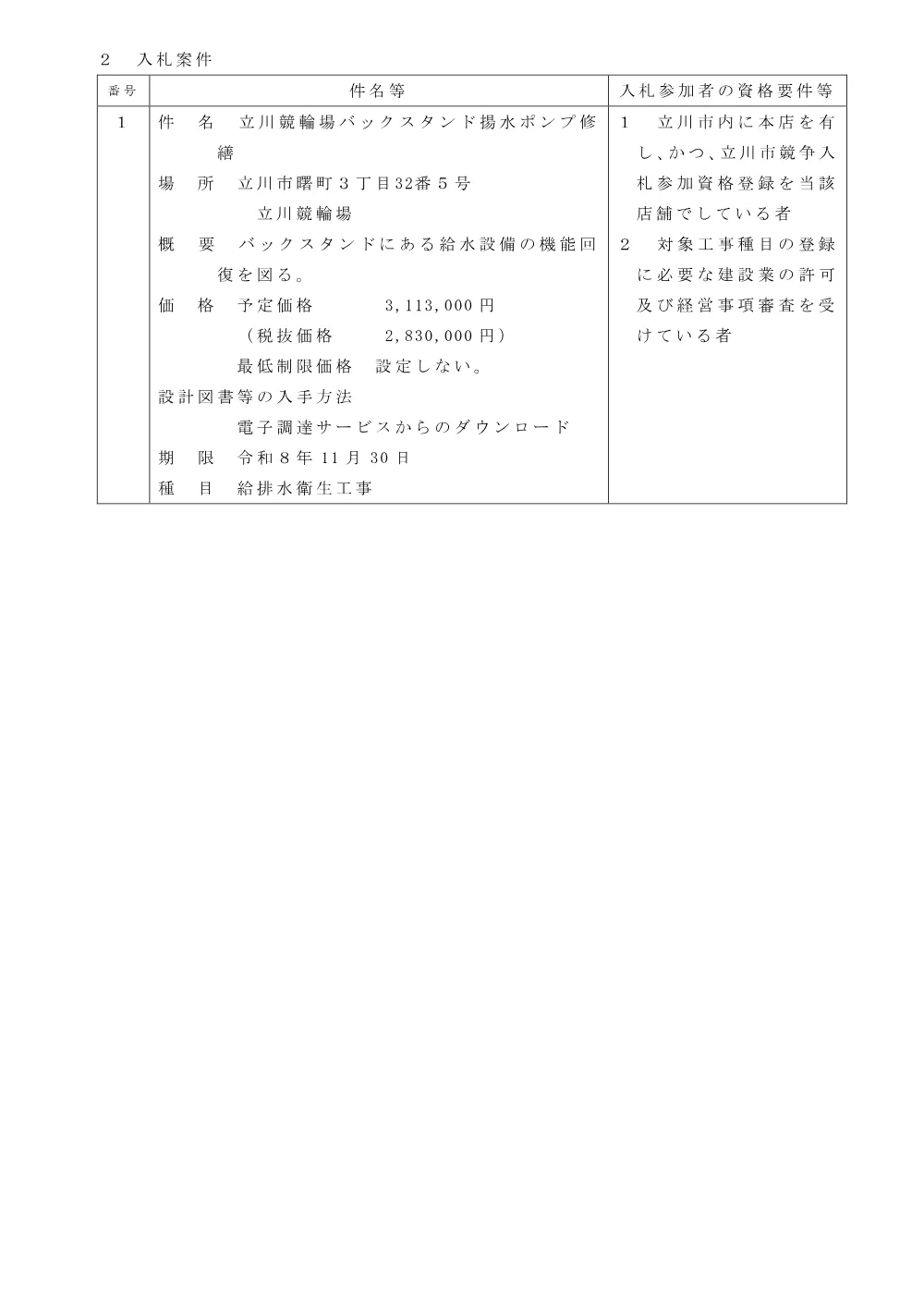 116修繕告示.pdf 2ページ目のプレビュー
