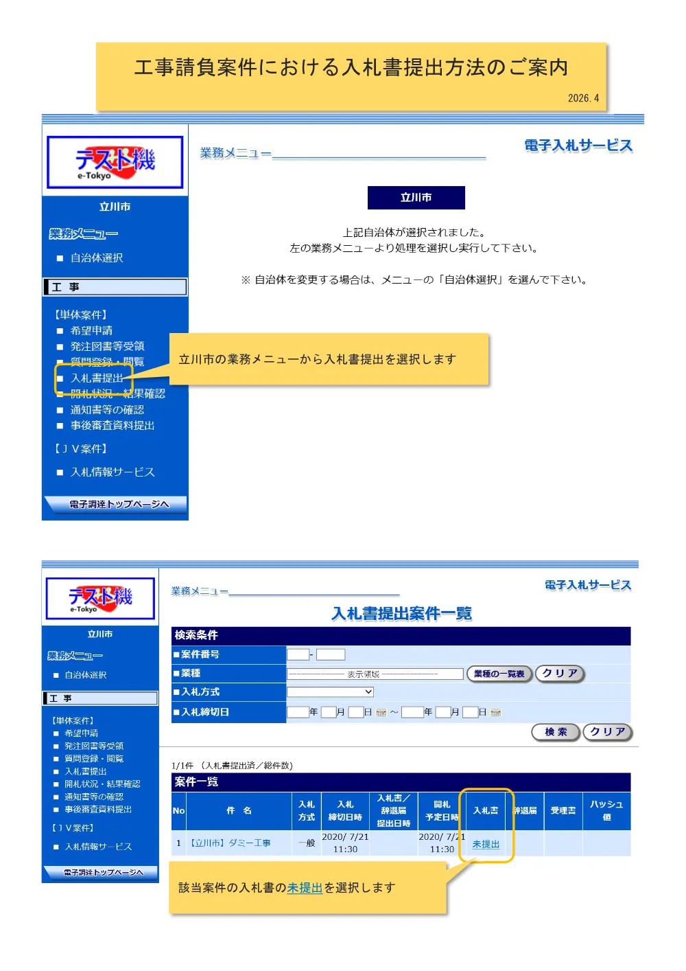 02【立川市】工事請負案件における入札書提出方法のご案内.pdf 1ページ目のプレビュー