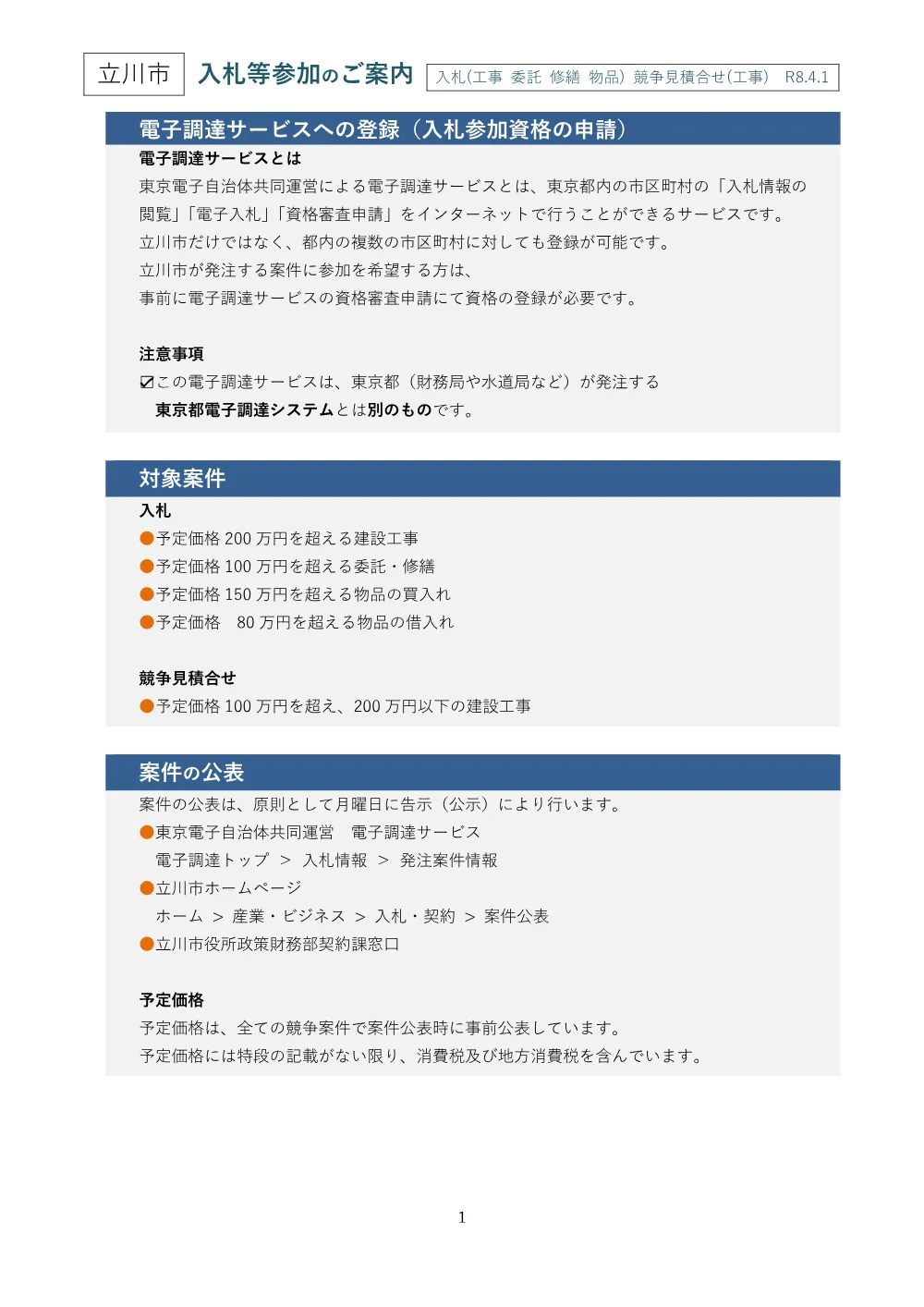01+【立川市】入札等参加のご案内・入札参加者心得.pdf 1ページ目のプレビュー