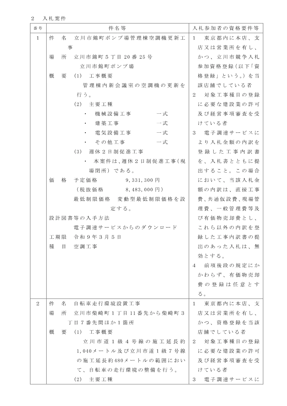 114工事告示.pdf 2ページ目のプレビュー