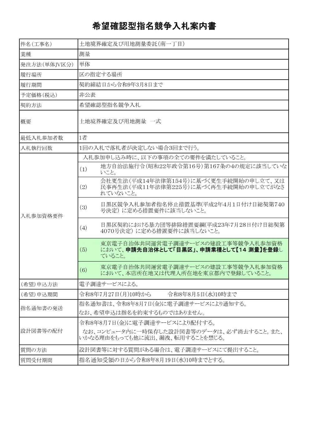 入札案内書：土地境界確定及び用地測量委託（南一丁目）.pdf 1ページ目のプレビュー