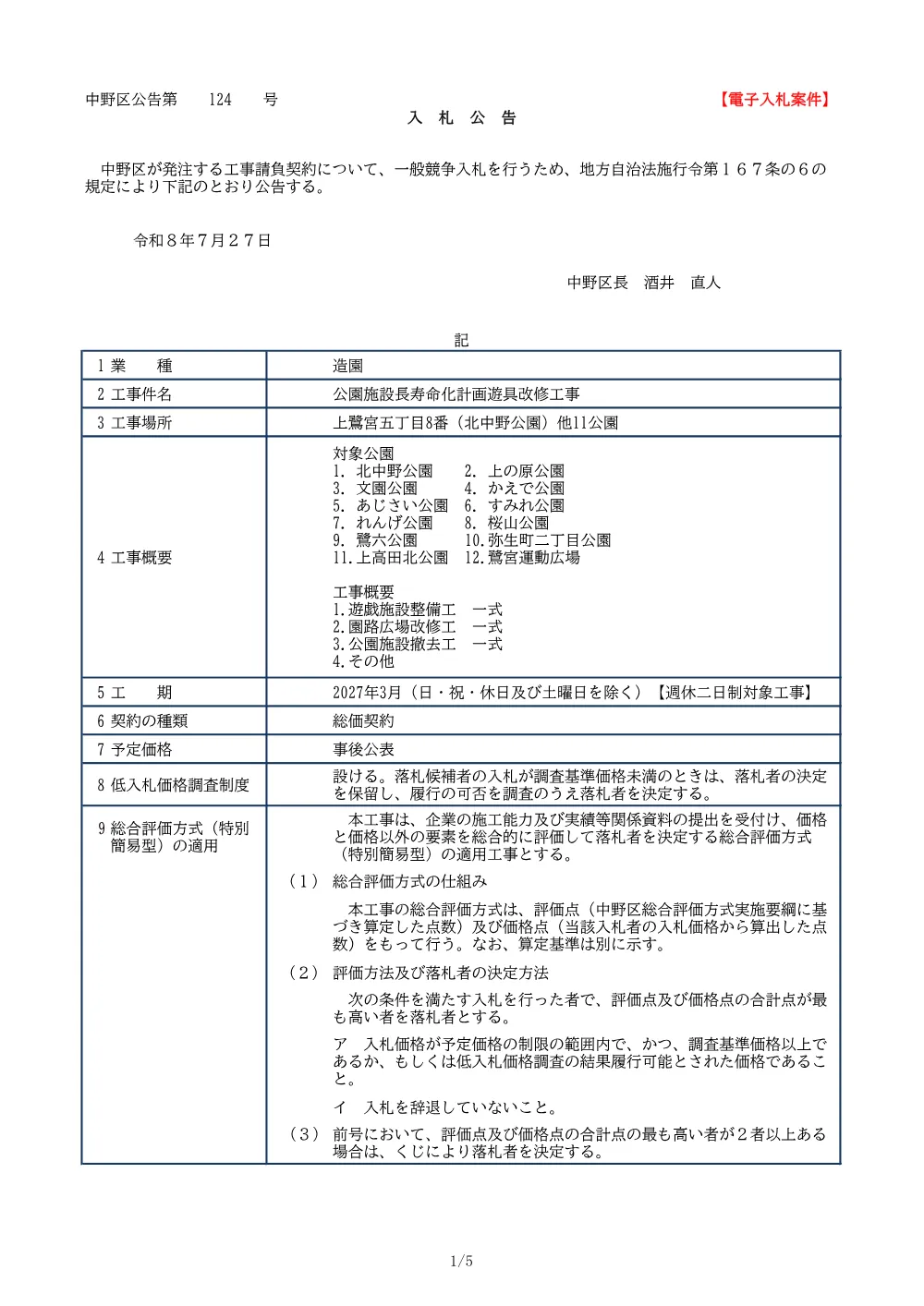 01_入札公告（公園施設長寿命化計画遊具改修工事）.pdf 1ページ目のプレビュー