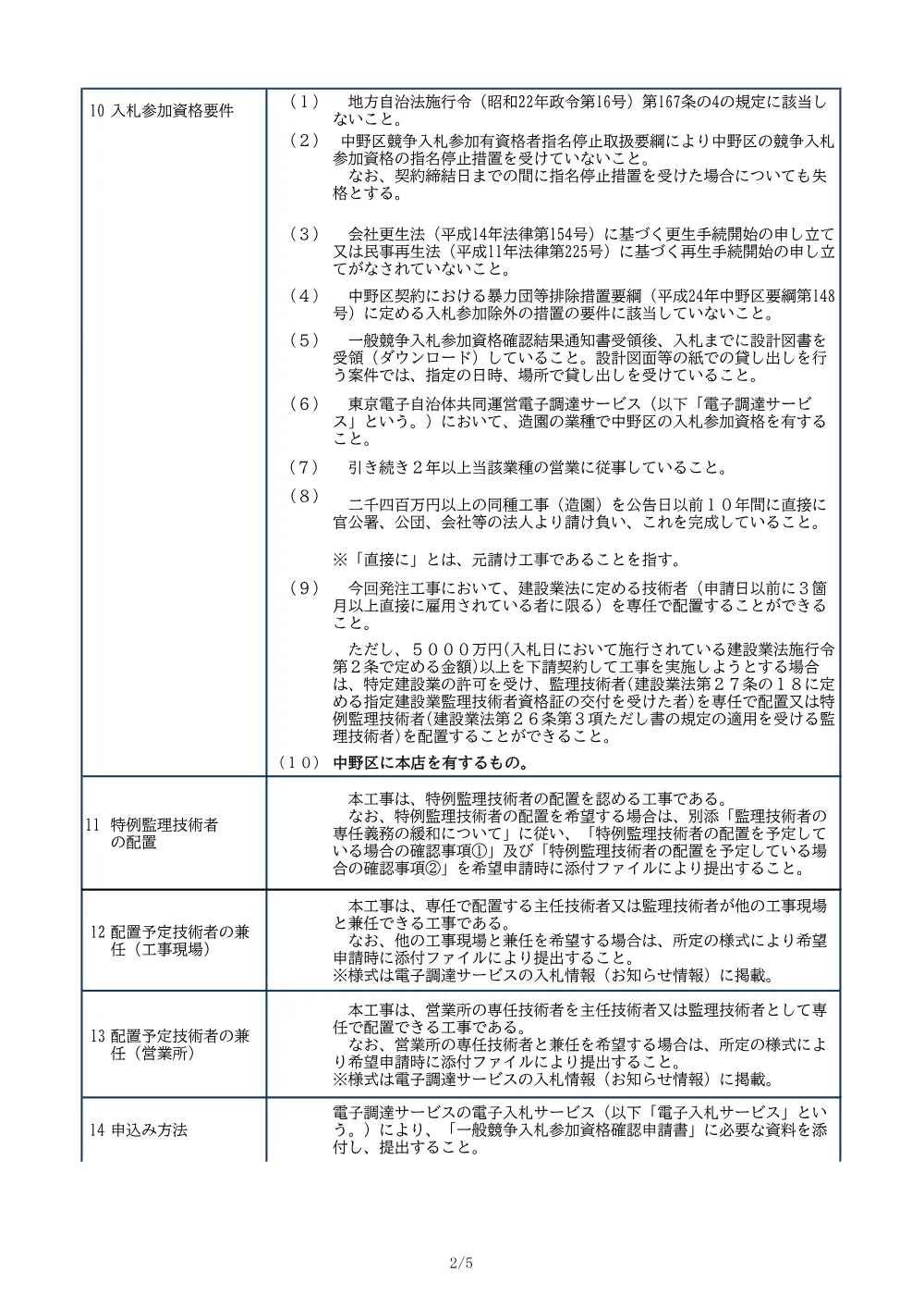 01_入札公告（公園施設長寿命化計画遊具改修工事）.pdf 2ページ目のプレビュー
