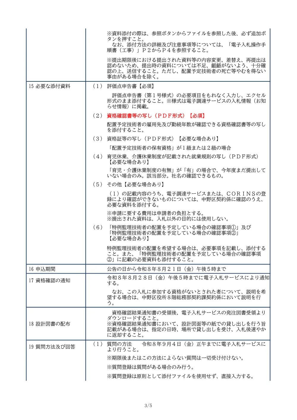 01_入札公告（公園施設長寿命化計画遊具改修工事）.pdf 3ページ目のプレビュー