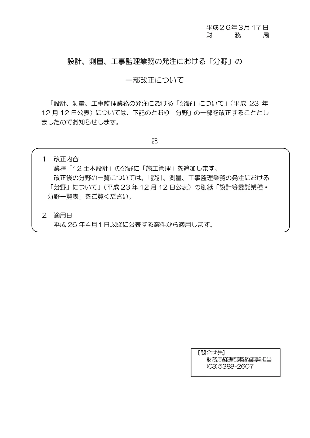 設計等委託の成績評定結果の契約への活用方針について.pdf 1ページ目のプレビュー