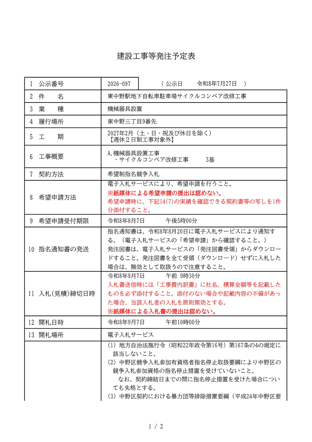 建設工事等発注予定表（東中野駅地下自転車駐車場サイクルコンベア改修工事）.pdf 1ページ目のプレビュー