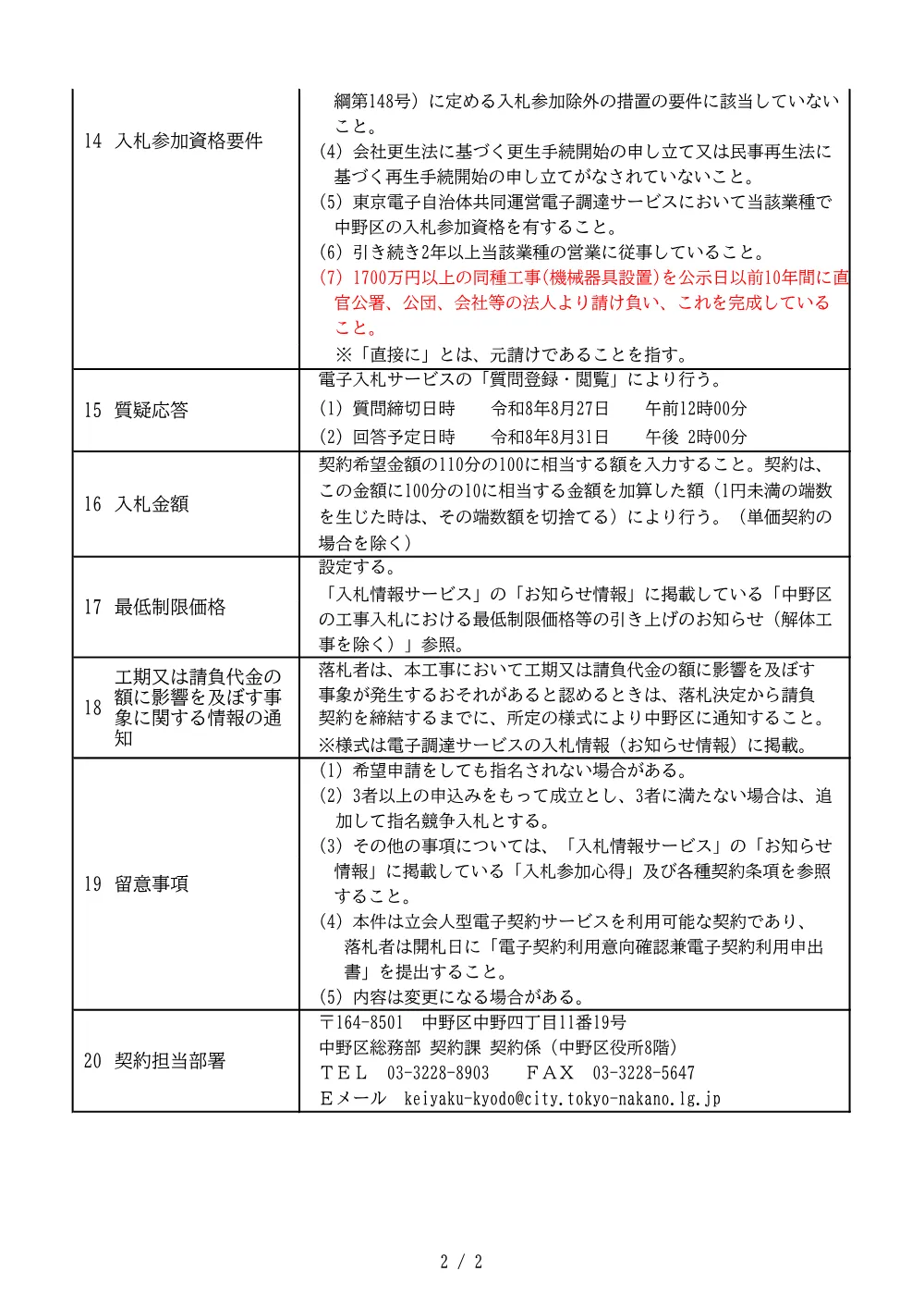 建設工事等発注予定表（東中野駅地下自転車駐車場サイクルコンベア改修工事）.pdf 2ページ目のプレビュー