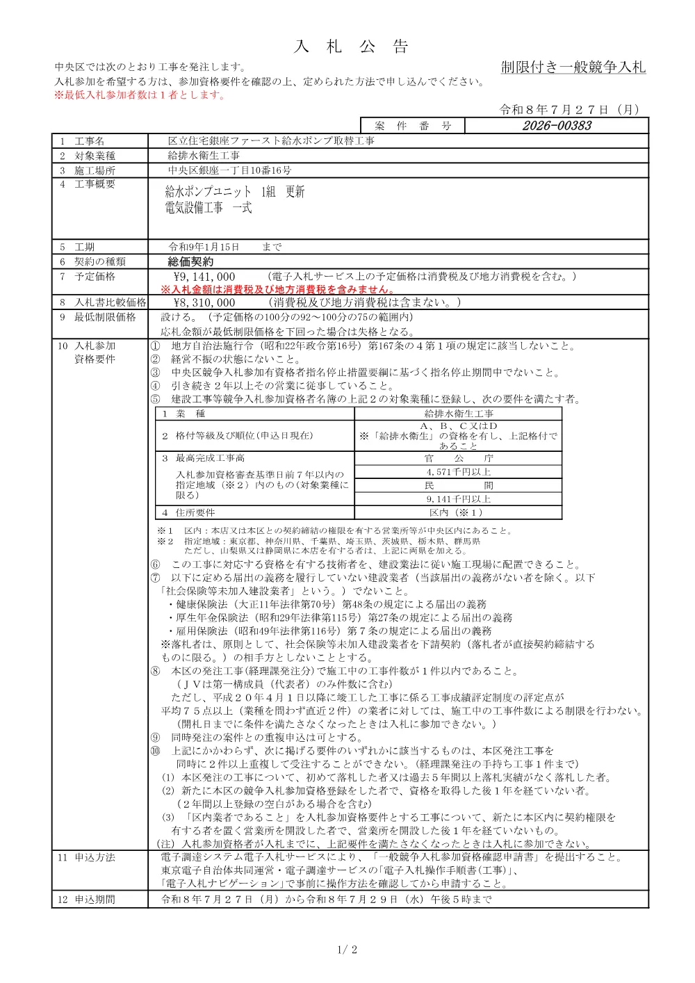 383入札公告.pdf 1ページ目のプレビュー