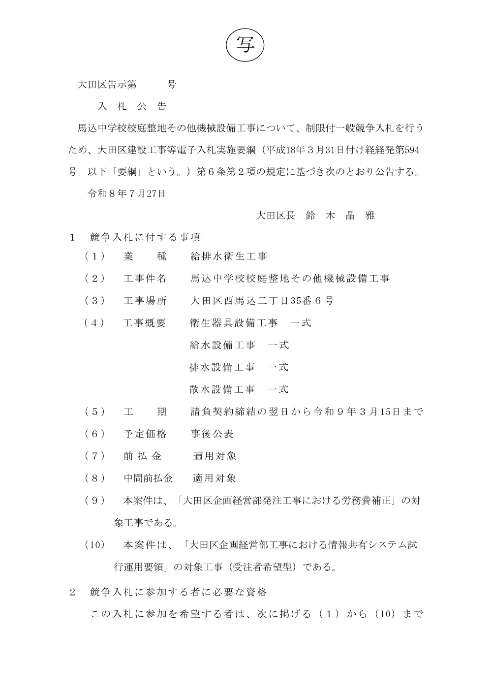 告示文（馬込中学校校庭整地その他機械設備工事）.pdf 1ページ目のプレビュー