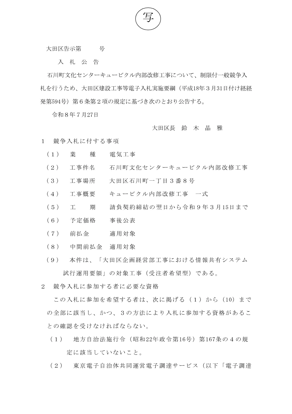 02+（案）告示文（石川町文化センターキュービクル内部改修工事）.pdf 1ページ目のプレビュー