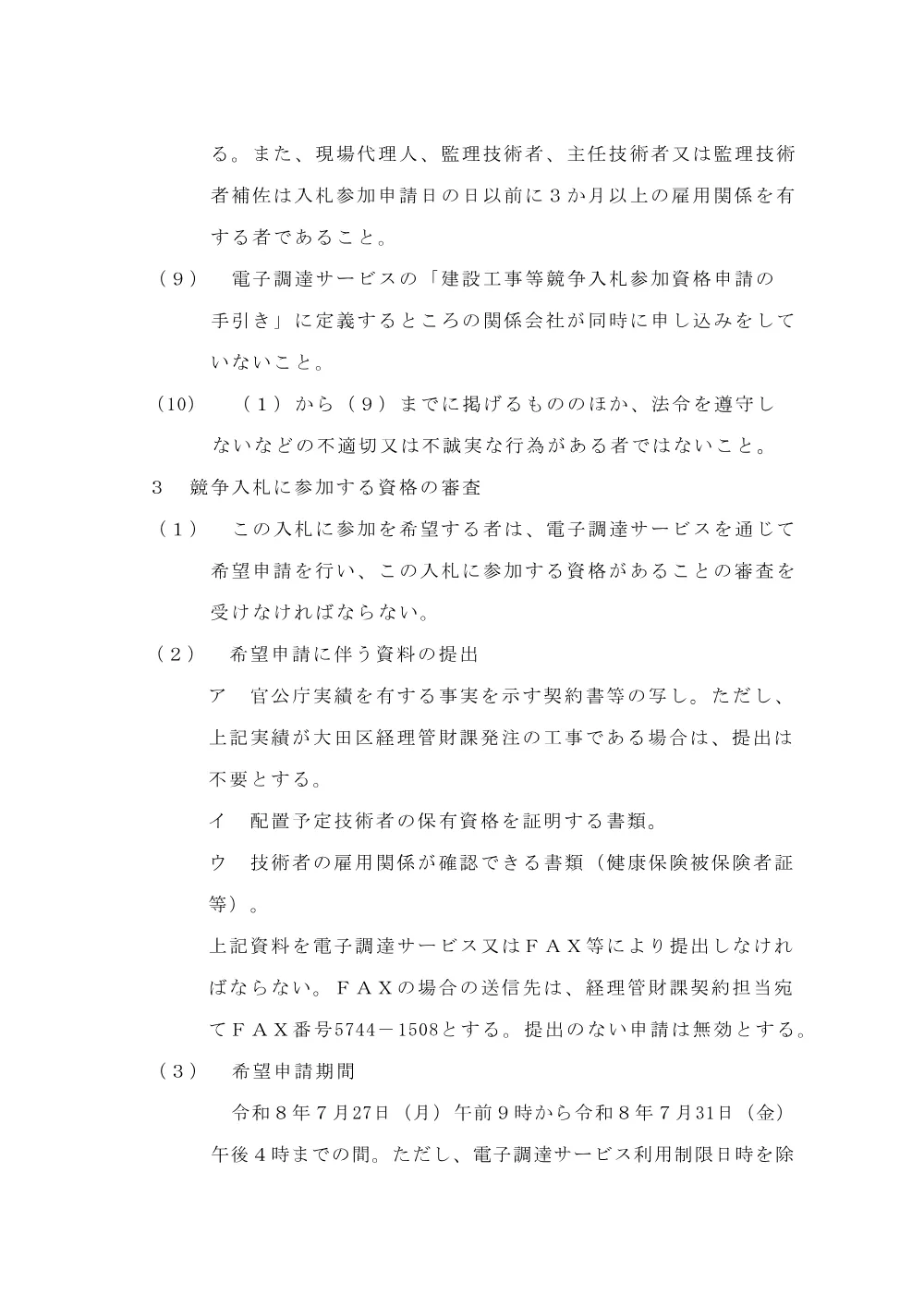02+（案）告示文（石川町文化センターキュービクル内部改修工事）.pdf 3ページ目のプレビュー