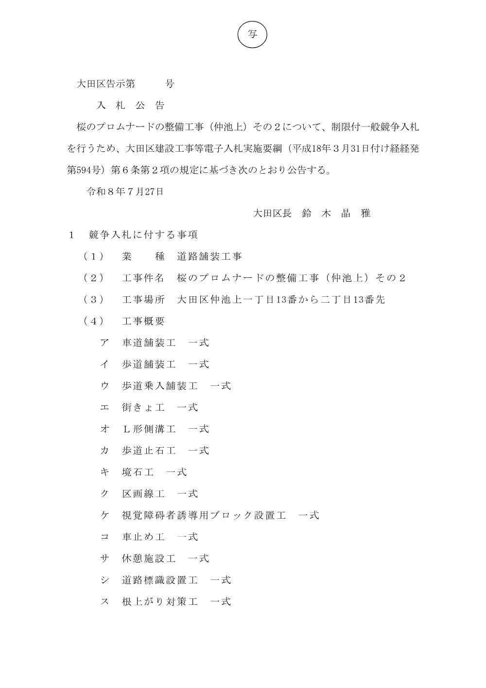 告示文（桜のプロムナードの整備工事（仲池上)その２）.pdf 1ページ目のプレビュー